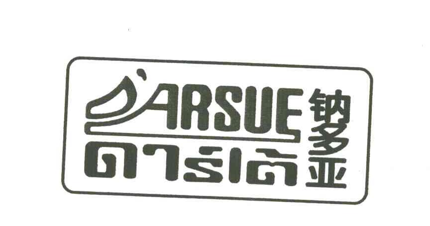 钠多亚 DARSUE