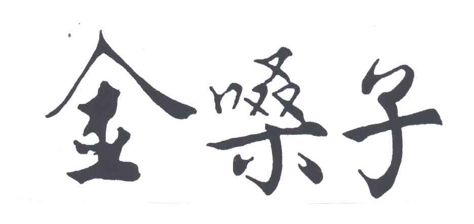 金嗓子