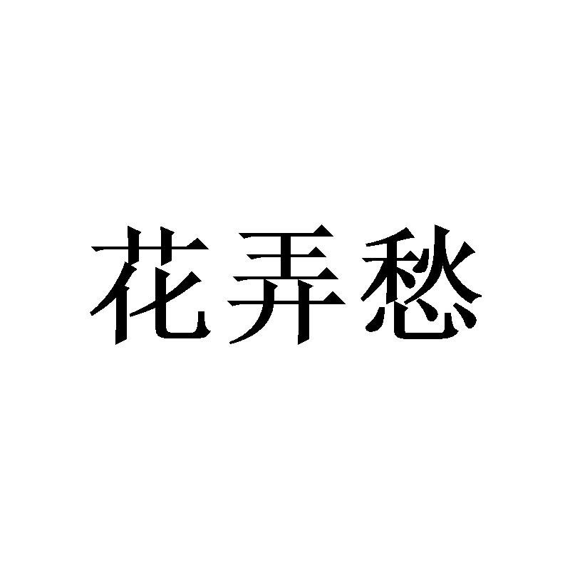 花弄愁