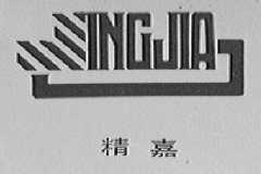 精嘉