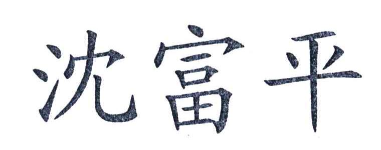 沈富平