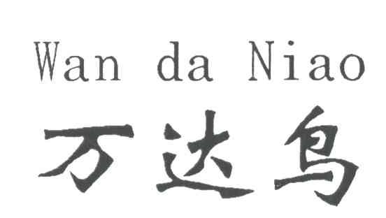 万达鸟