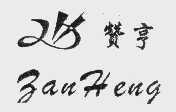 赞亨