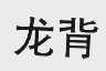 龙背