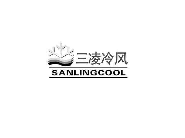 三凌冷风 SAN LING COOL
