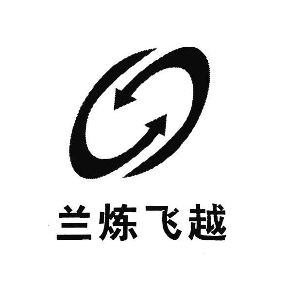 兰炼飞越