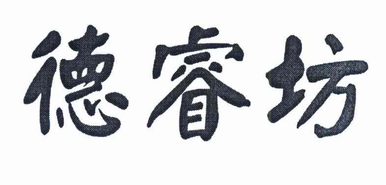 德睿坊