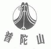 普陀山