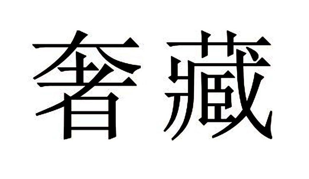 奢藏