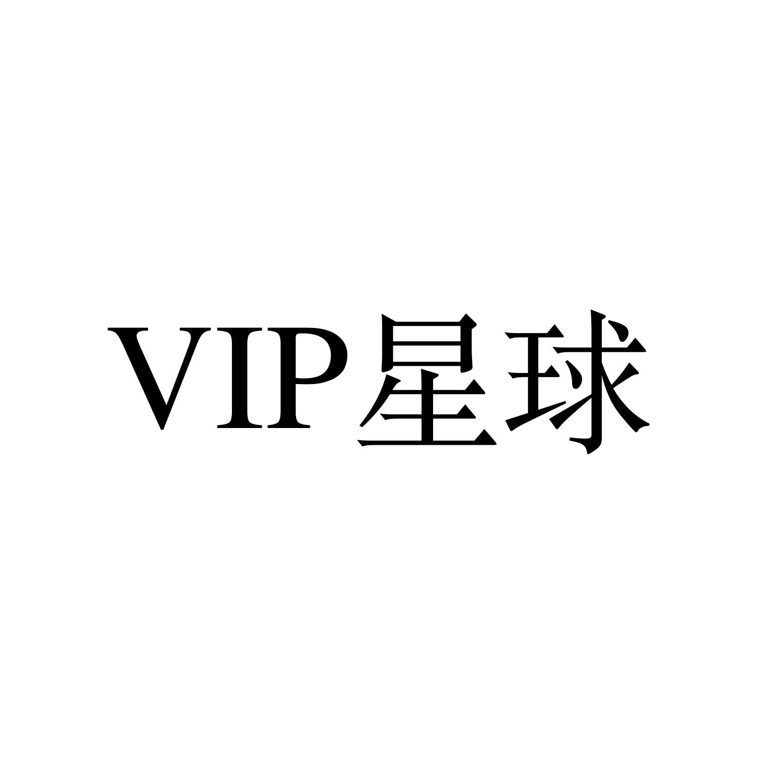 VIP星球