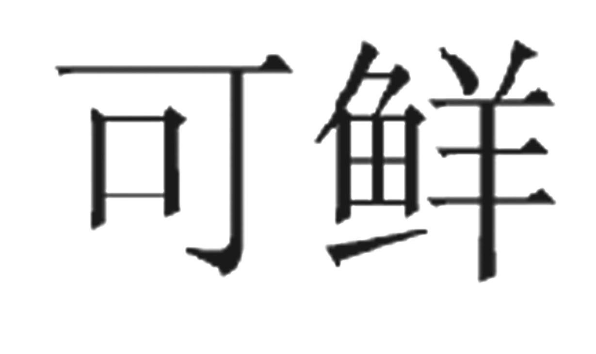 可鲜