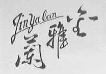 金雅兰