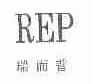 瑞而普;REP