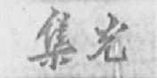 集光