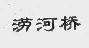 涝河桥
