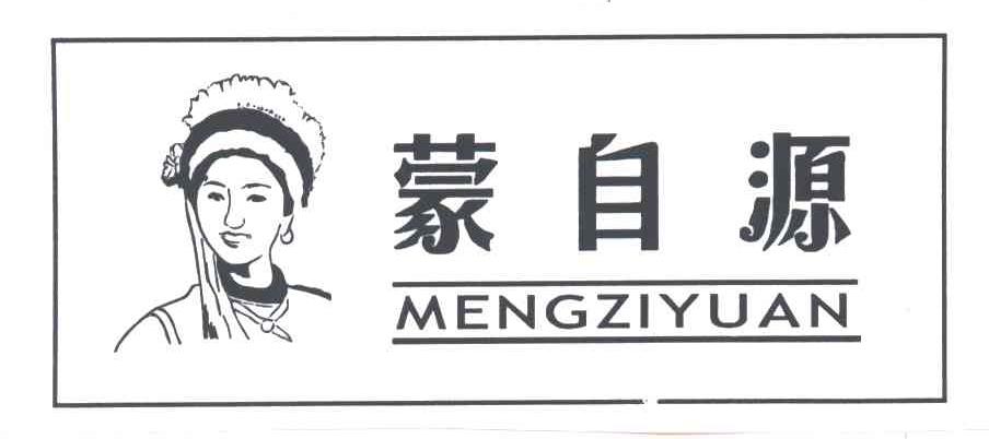 蒙自源