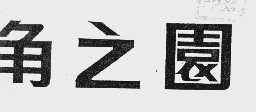 角之圆