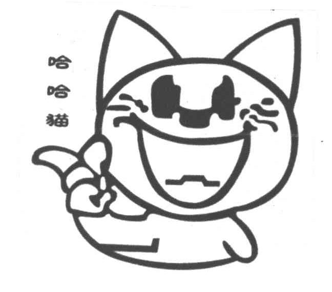 哈哈猫