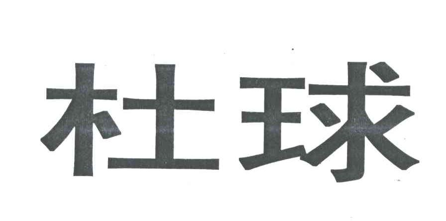 杜球