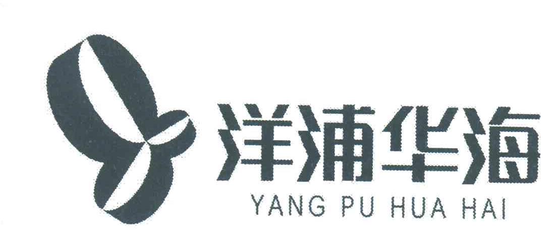 洋浦华海