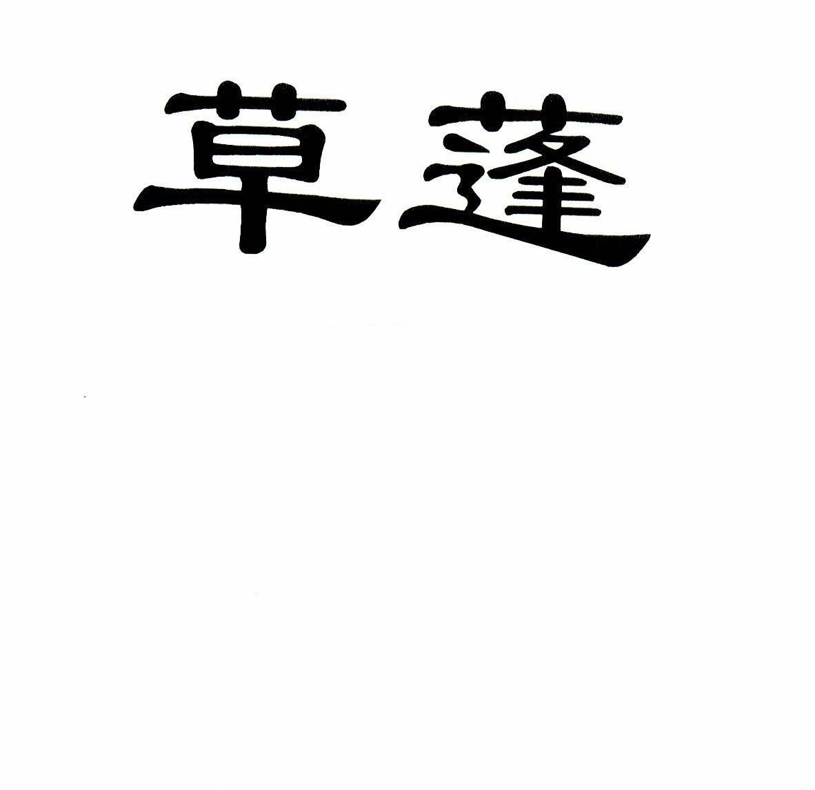 草蓬