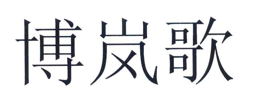 博岚歌
