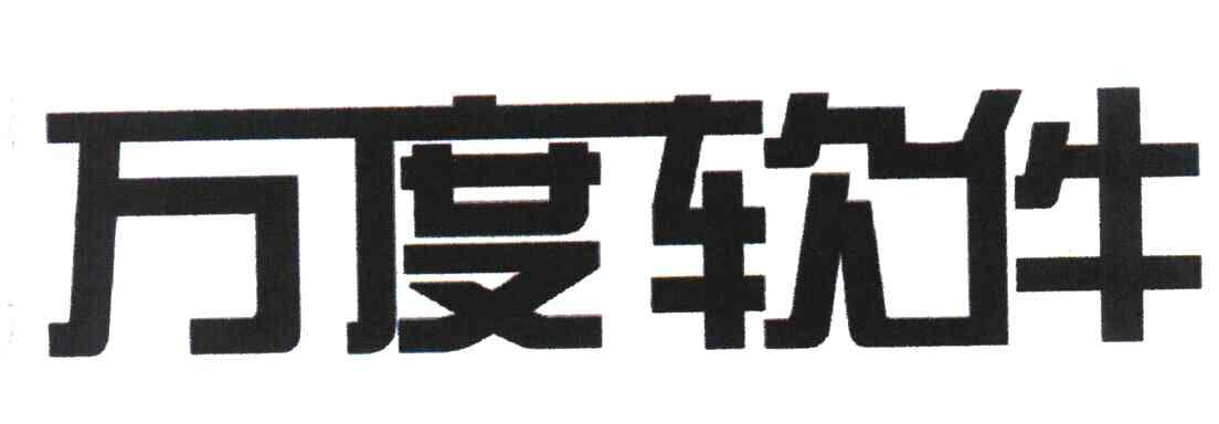 万度软件