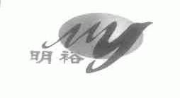 明裕