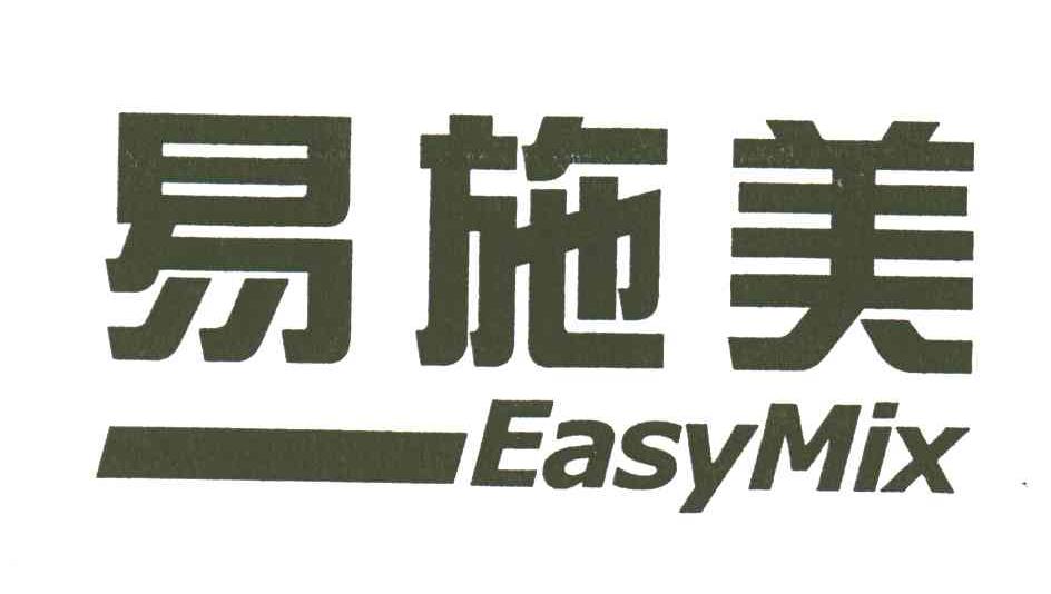 易施美;EASYMIX