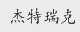 杰特瑞克