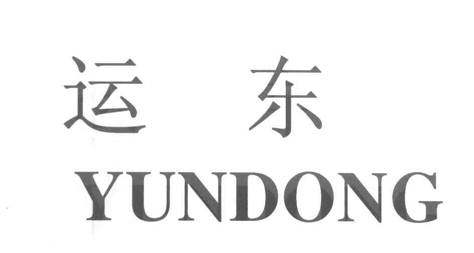 运东