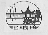 沧浪