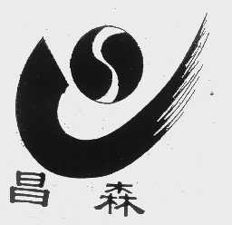 昌森