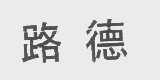 路德
