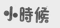 小时候