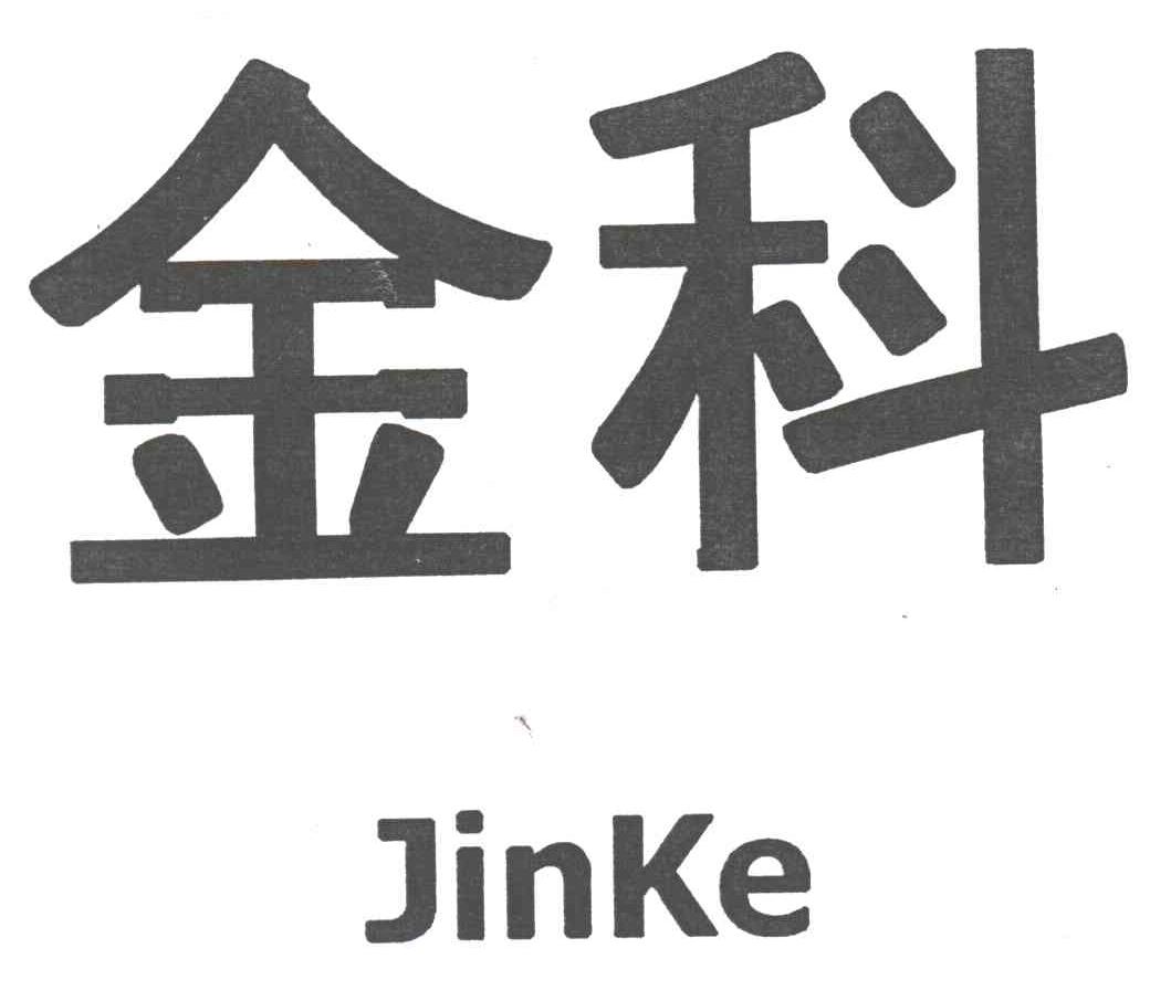 金科