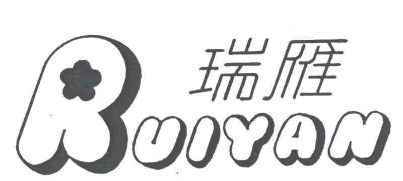 瑞雁