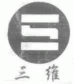 三维