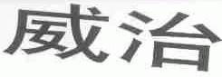 威治
