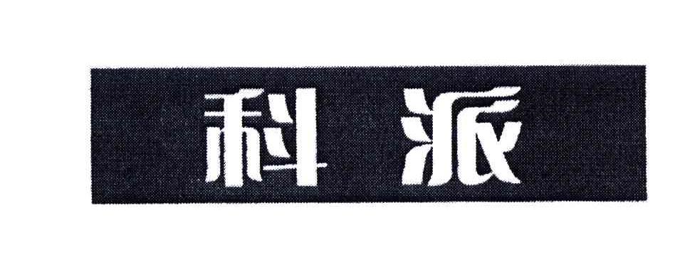 科派