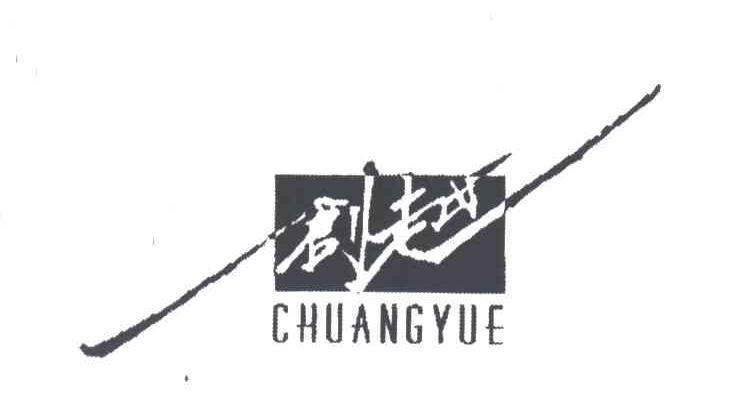 创越