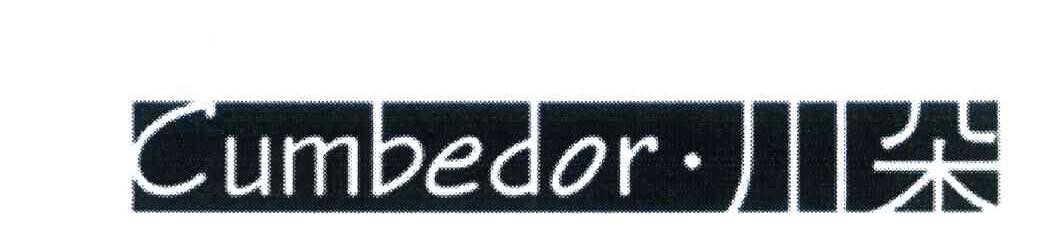 川朵 CUMBEDOR