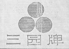 三园