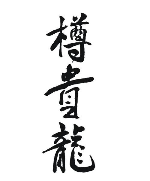 樽贵龙