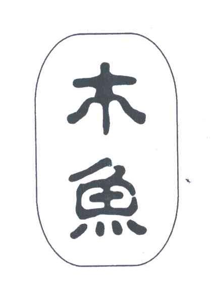 木鱼