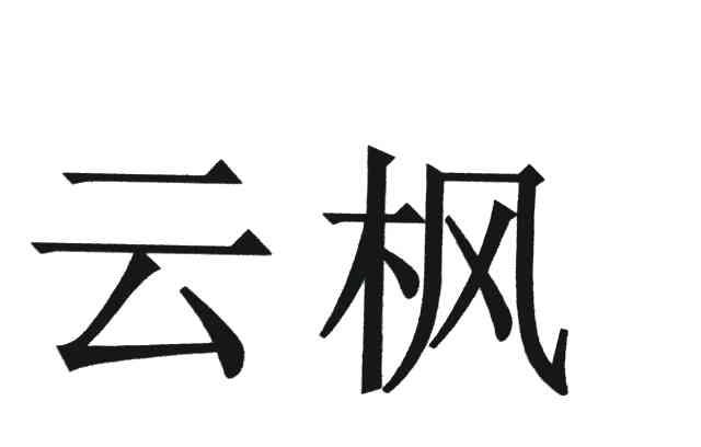 云枫