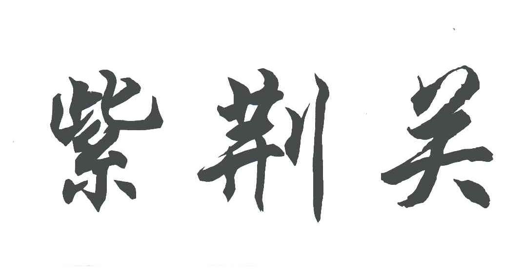 紫荆关