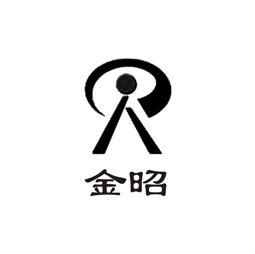 金昭