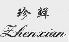 珍鲜