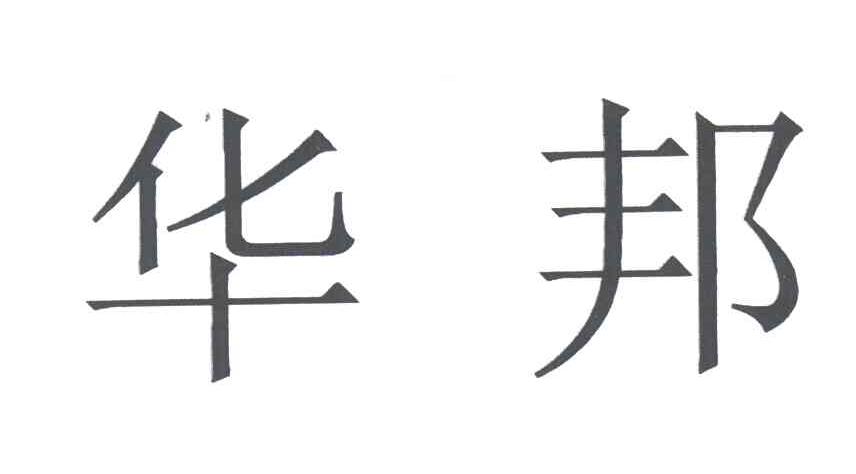 华邦